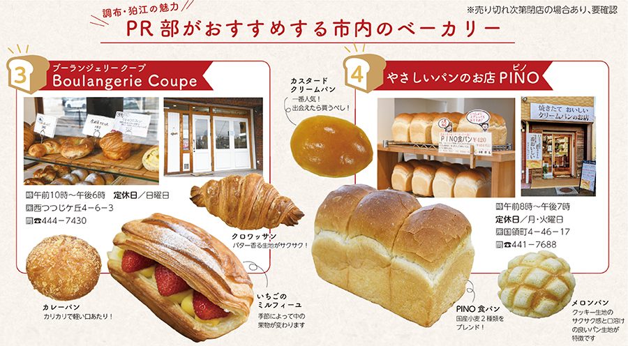 調布市ベーカリー特集「Boulangerie Coupe （ブーランジェリー クープ）」と「やさしいパンのお店 PINO（ピノ）」の店頭イメージ