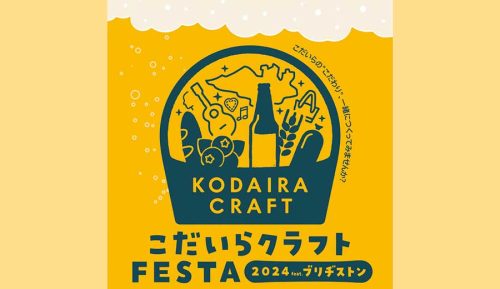 こだいらクラフトFESTA2024　feat.ブリヂストンロゴ