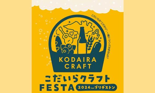 こだいらクラフトFESTA2024　feat.ブリヂストンロゴ