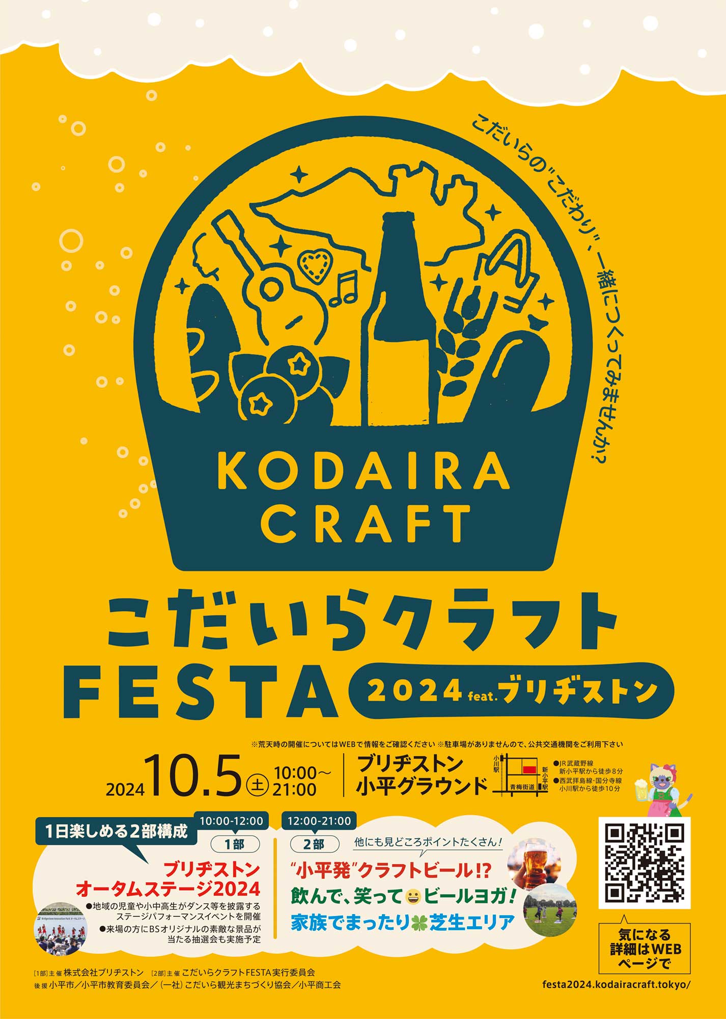 こだいらクラフトFESTA2024　feat.ブリヂストンフライヤー