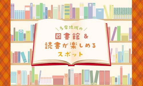 多摩地域の図書館&読書が楽しめるスポット特集_タイトル