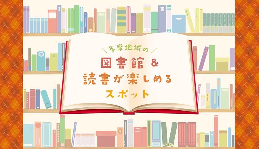 多摩地域の図書館&読書が楽しめるスポット特集_タイトル