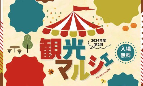 武蔵村山市の特産品を買いに行こう！「2024年度第2回観光マルシェ」12/1（日）開催！