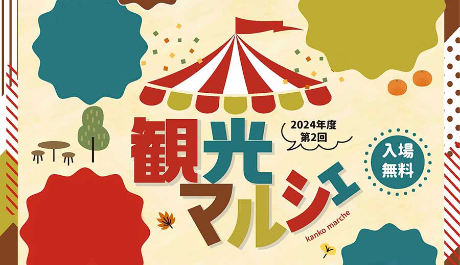 武蔵村山市の特産品を買いに行こう！「2024年度第2回観光マルシェ」12/1（日）開催！