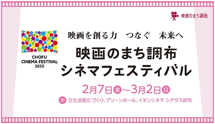 調布シネマフェスティバル2025_タイトル