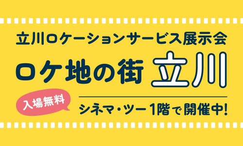 立川ロケーションサービス展示会「ロケ地の街 立川」タイトル