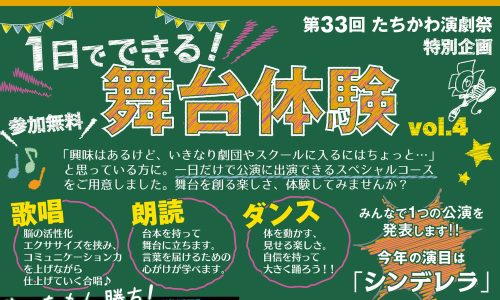 第33回 たちhかわ演劇祭特別企画 1日でできる！舞台体験vol.4 タイトル