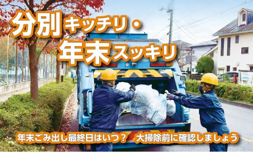 国立市に学ぶ!年末のごみ出し準備でスッキリ新年を迎えよう