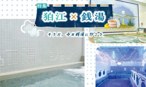 狛江_銭湯3選トップイメージ
