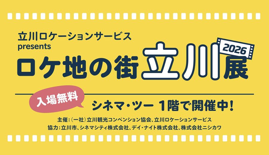 立川ロケーションサービス presents 「ロケ地の街 立川展 2026」ロゴ