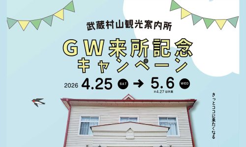 武蔵村山観光案内所GW来所記念キャンペーン 2026 4/25(土)〜5/6(水)※4/27は休業 きっとココに来たくなる