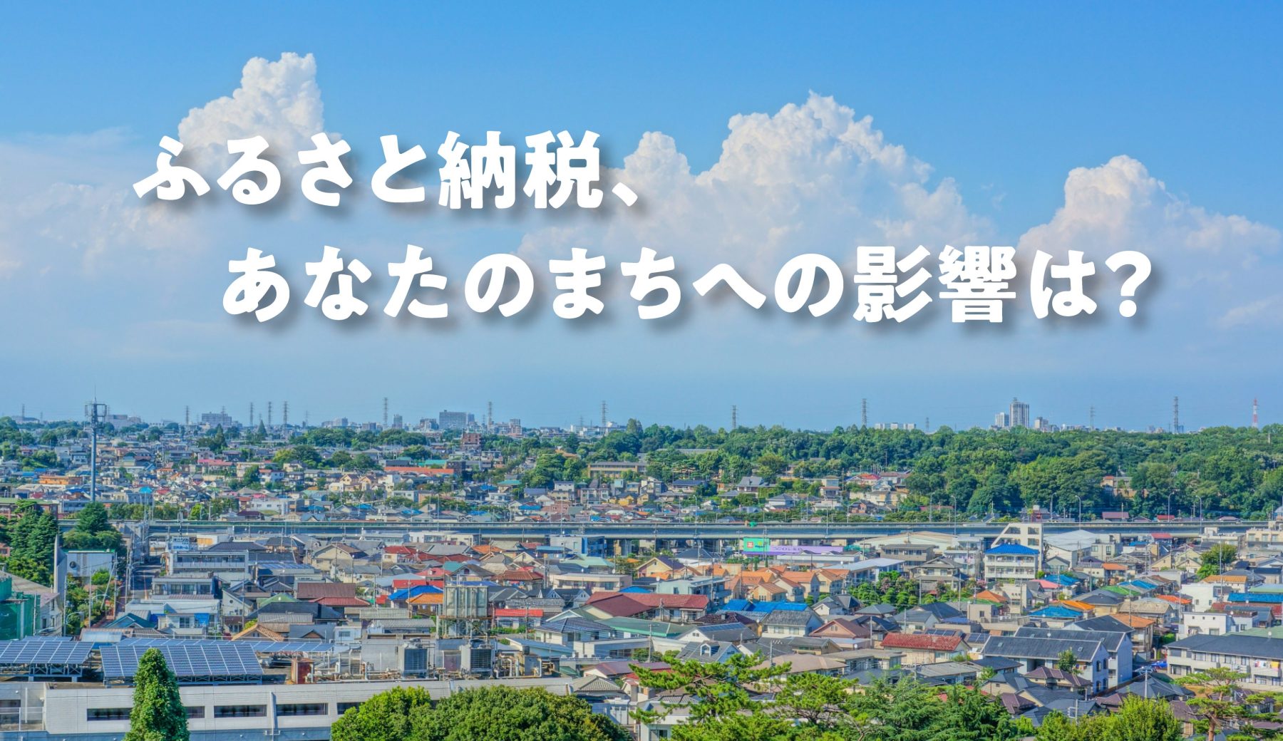 三鷹市:ふるさと納税、あなたの街への影響は?