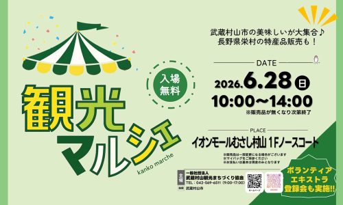 武蔵村山市観光マルシェ 入場無料 2026年6月28日(日)10:00〜14:00 イオンモールむさし村山1Fノースコート ボランティアエキストラ等6回も実施!!
