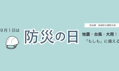 広報あきる野 令和8年9月号より、9月1日は防災の日 地震・台風・大雨!「もしも」に備える のタイトル