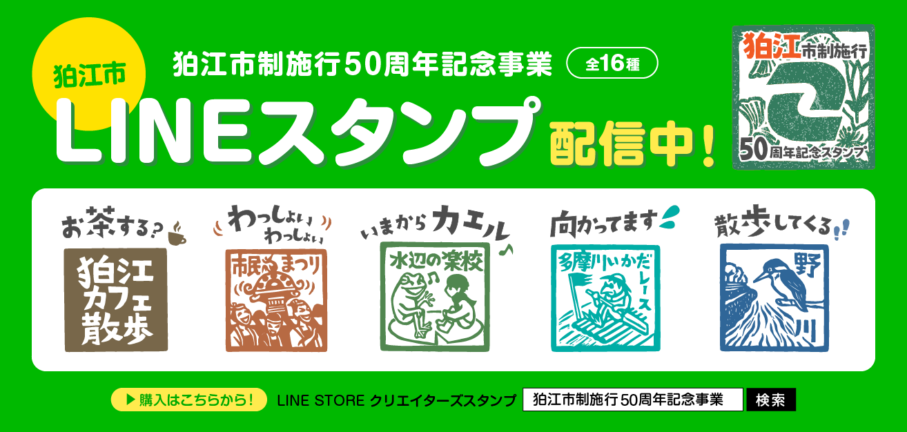 狛江市 市制施行50周年記念事業 オリジナルlineスタンプ配信 タマイーブックス Tama Ebooks